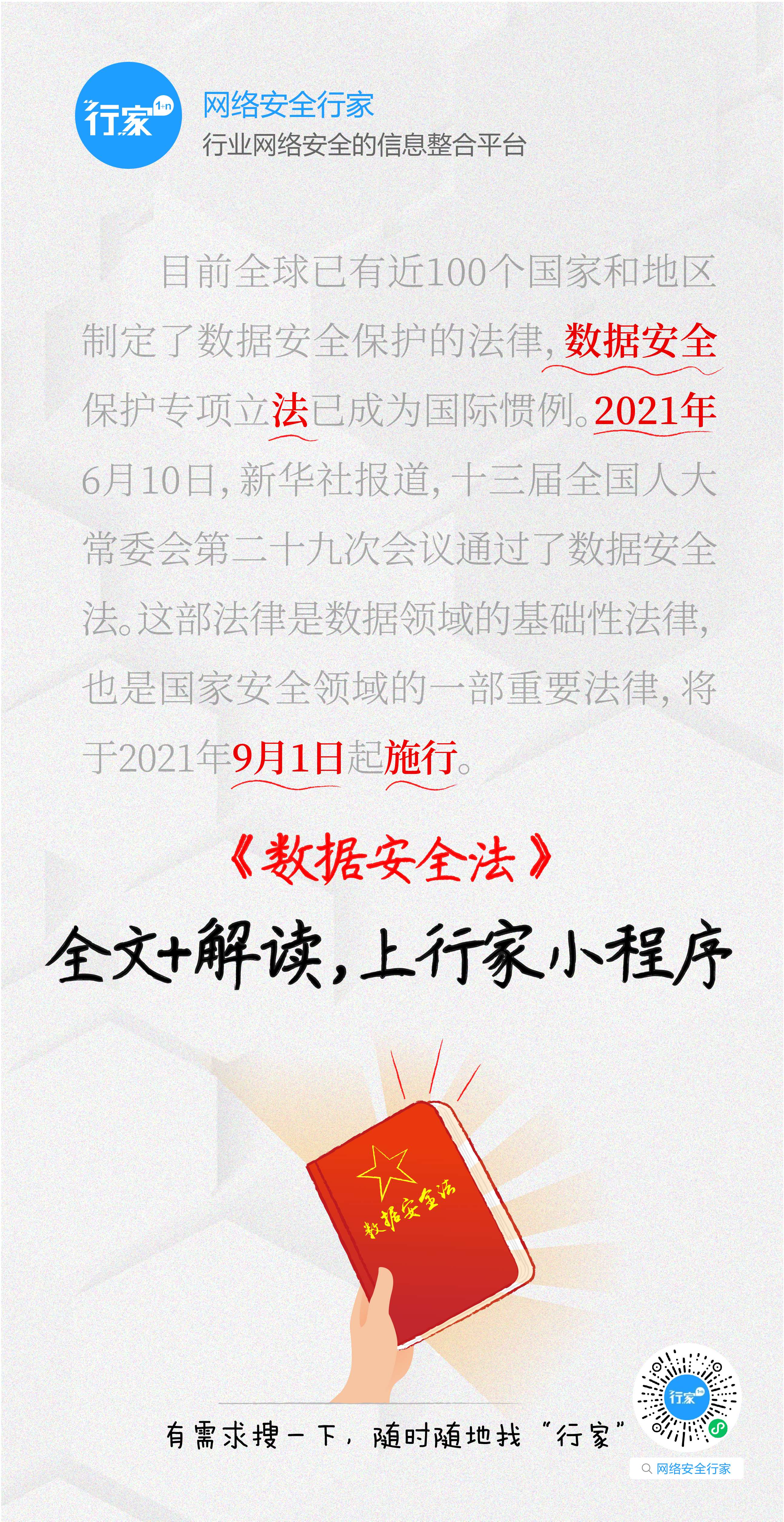 數據安全法 數據安全法