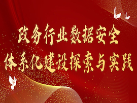 政府事務數據安全