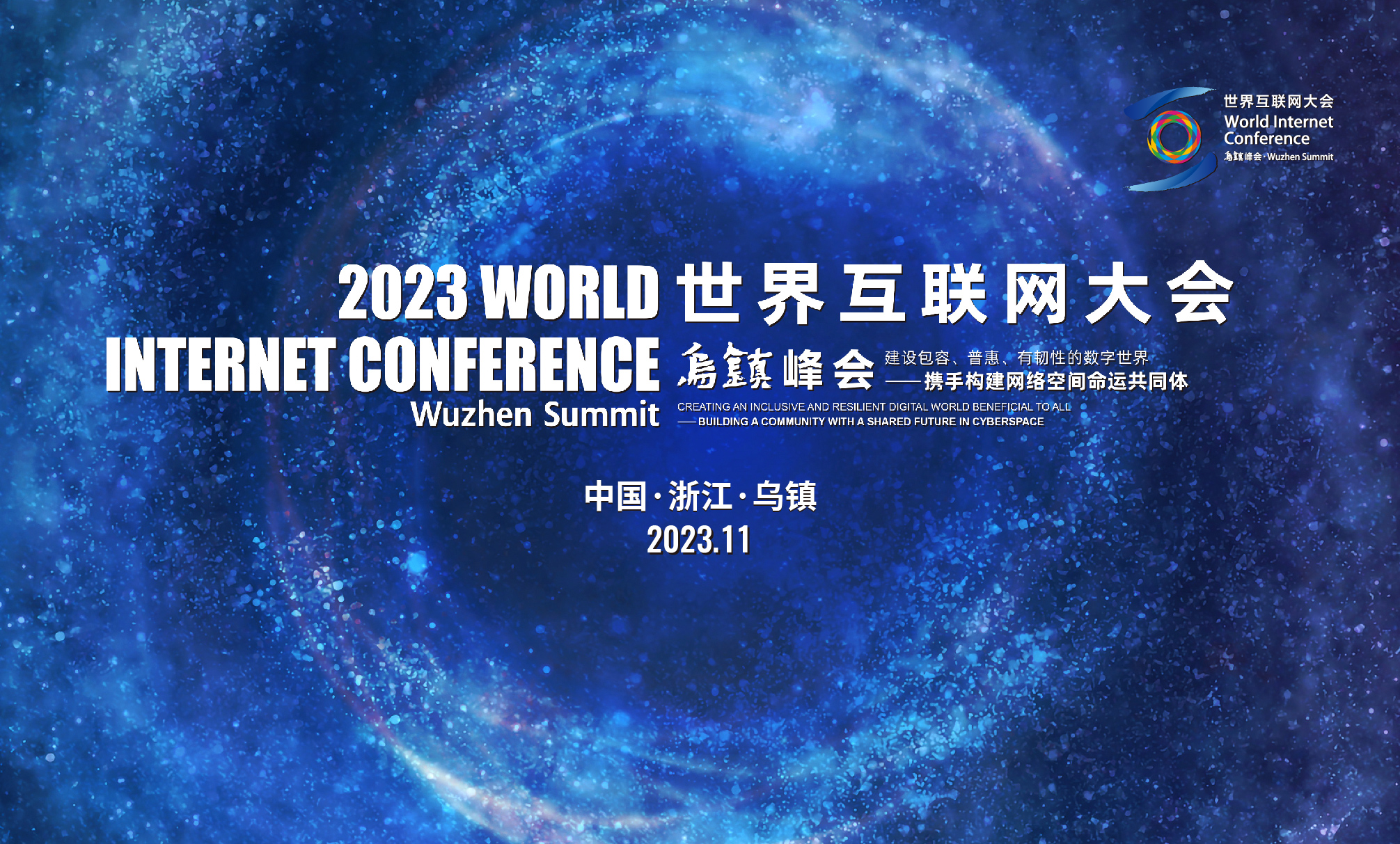 2023世界互聯網大會 2023世界互聯網大會