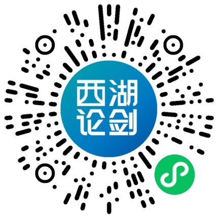 西湖論劍數字安全大會