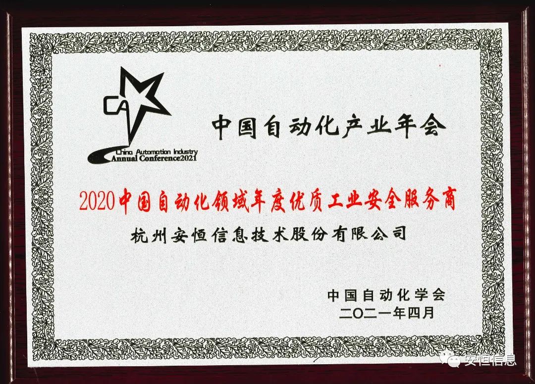 2020自動化年度優(yōu)質(zhì)工業(yè)安全服務(wù)商.jpg