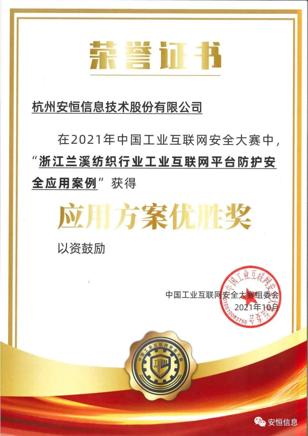 應(yīng)用方案優(yōu)勝獎-蘭溪紡織行業(yè)云平臺防護(hù)_00.jpg